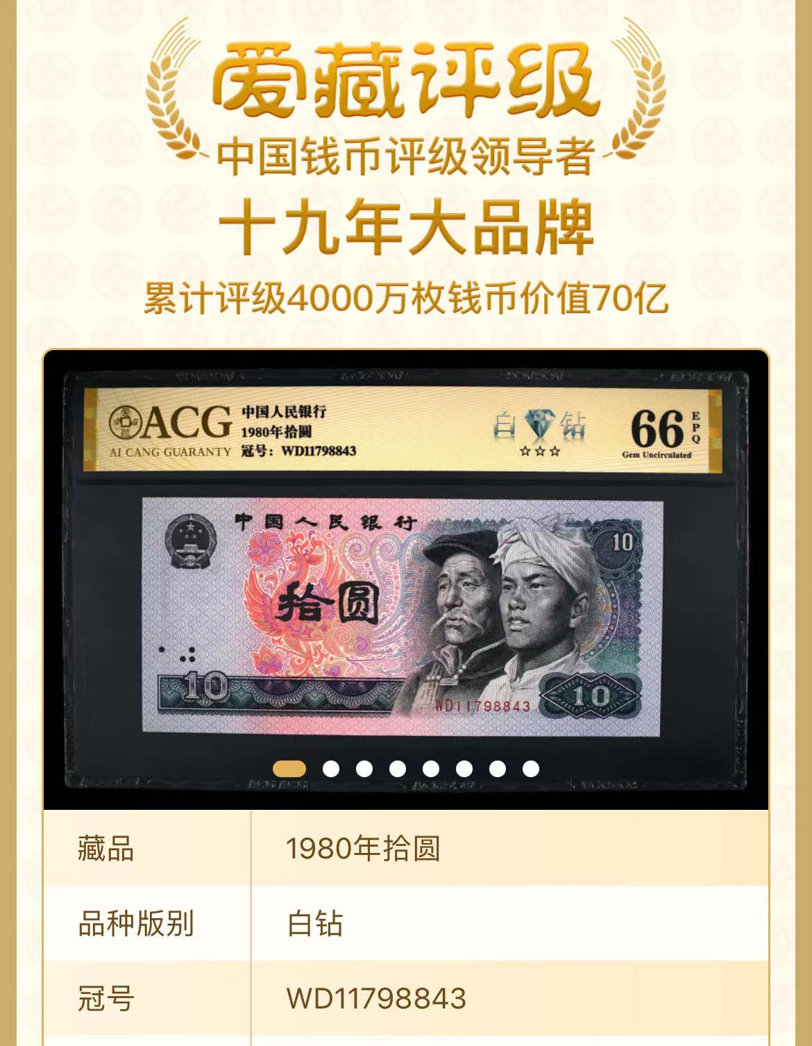 【白钻】1980年拾圆 爱藏评级 认证 纸钞 随号