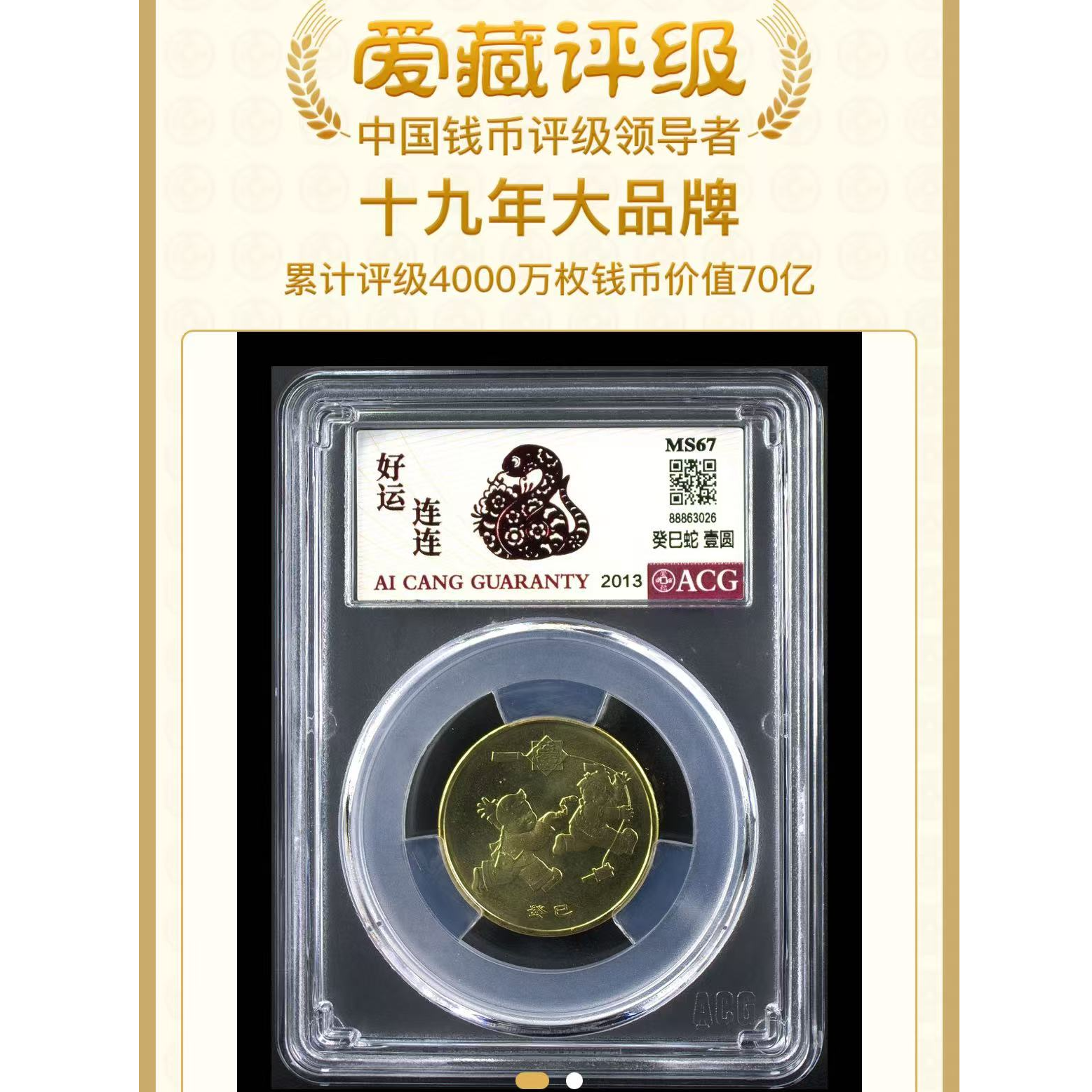 法定货币2013年  一轮蛇 生肖纪念币 爱藏评级 剪纸标 红标MS 