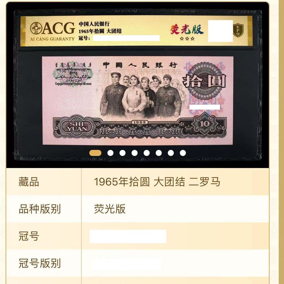 【大团结】【荧光版】1965年拾圆 爱藏评级认证 不挑号