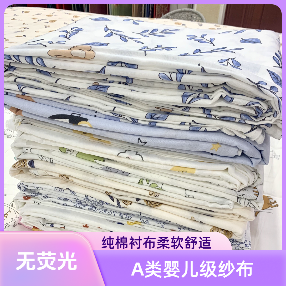 A类婴儿级双层纱（衬布、被套）