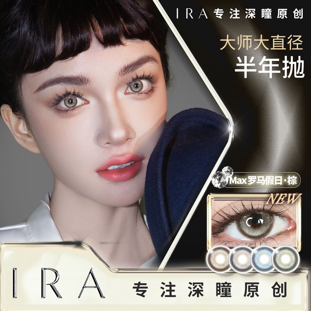 【达 人】IRA新品14.5大直径大师半年抛经典美瞳混血MAX乱世佳人绿