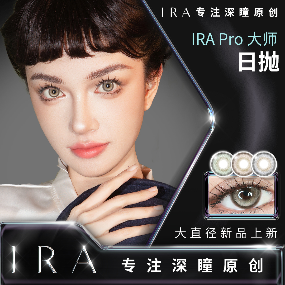 【达人】IRA日抛大师14.5大直径混血美瞳混血隐形眼镜公主日记灰