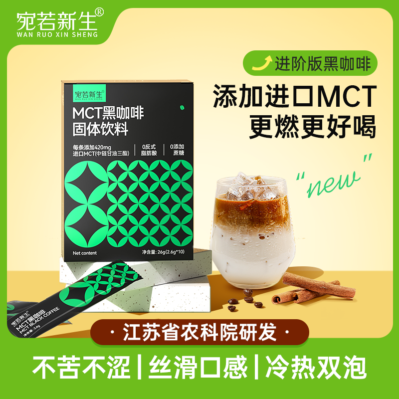 宛若新生MCT美式黑咖啡粉速溶0无蔗糖生椰拿铁云南正品咖啡