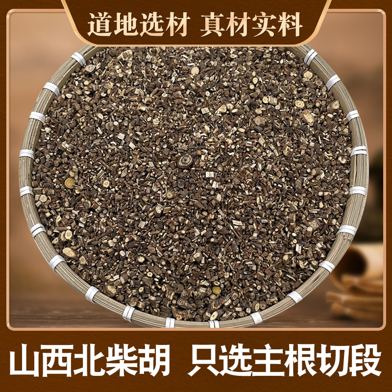 山西北柴胡无硫 净重250克无硫无熏应季取材 滋补精选品质食用