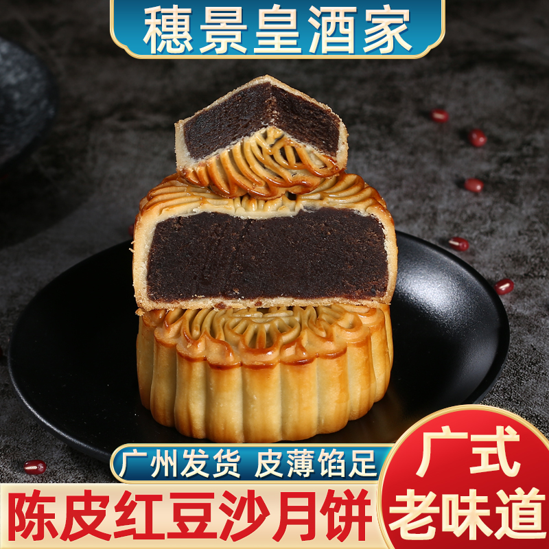 广州穗景皇酒家陈皮红豆月饼老式传统中秋广式散装香甜软糯皮薄