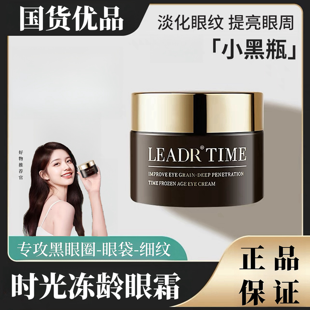 兰菀LEADR 小黑瓶眼霜女神润肌紧致嫩滑抗皱补水保湿淡化纹黑眼圈