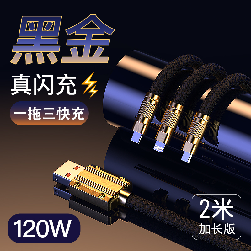 极悍120W超级快充三合一数据线一拖三充电线适用苹果安卓华为通用