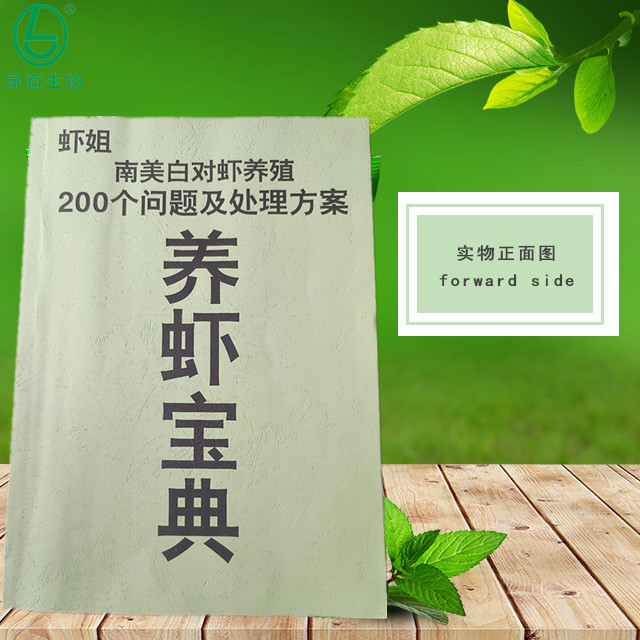 北海市绿滴生物科技有限公司水产养殖虾姐对虾养殖处理宝典