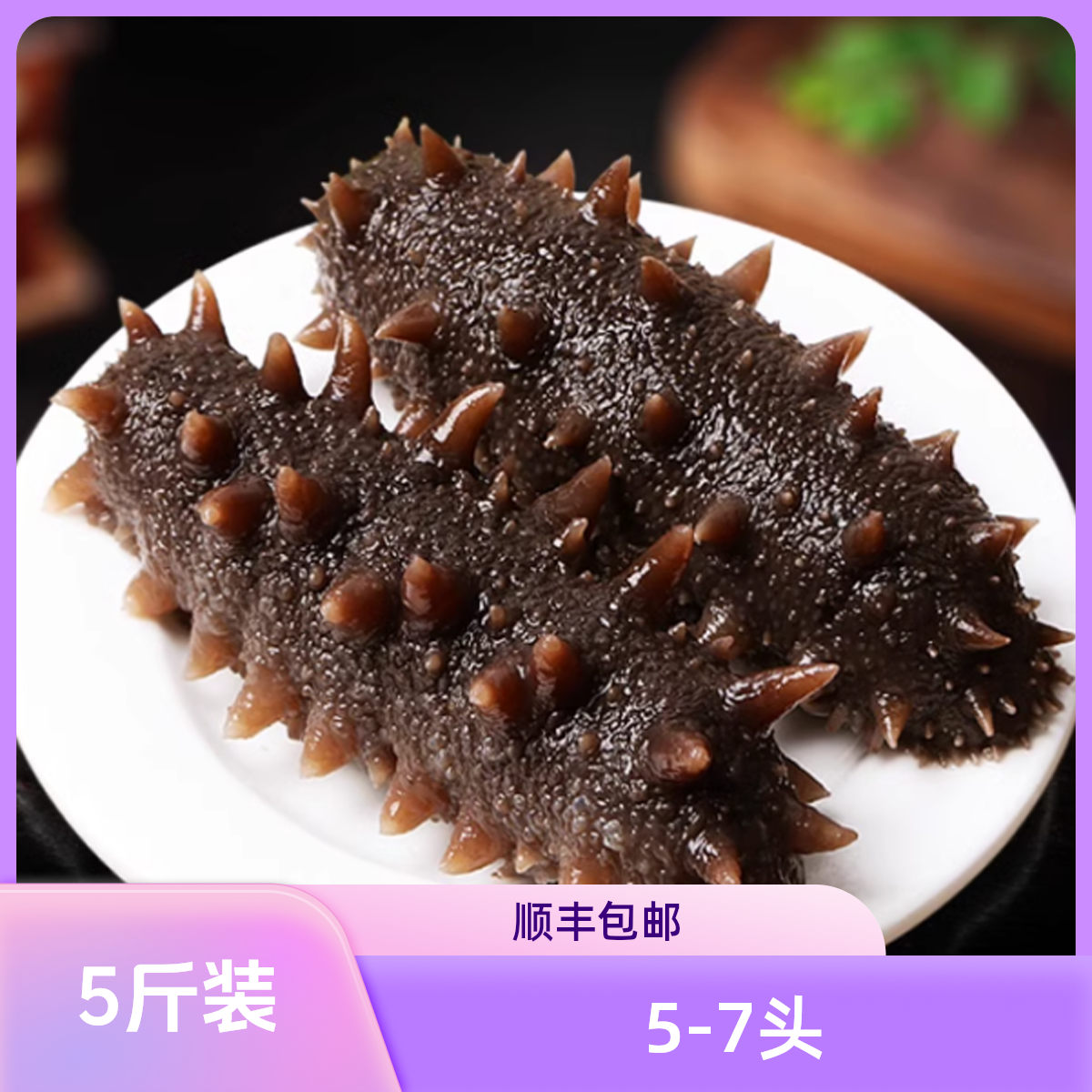 辽员外5-7头辽刺参正宗营养滋补