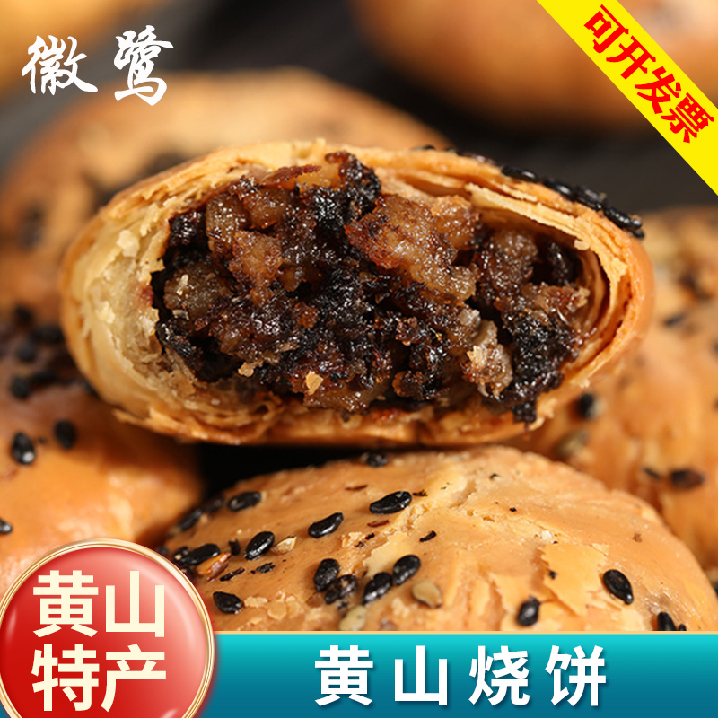 黄山烧饼梅干菜扣肉零食小吃正宗徽州特产安徽传统糕点心蟹壳烧饼
