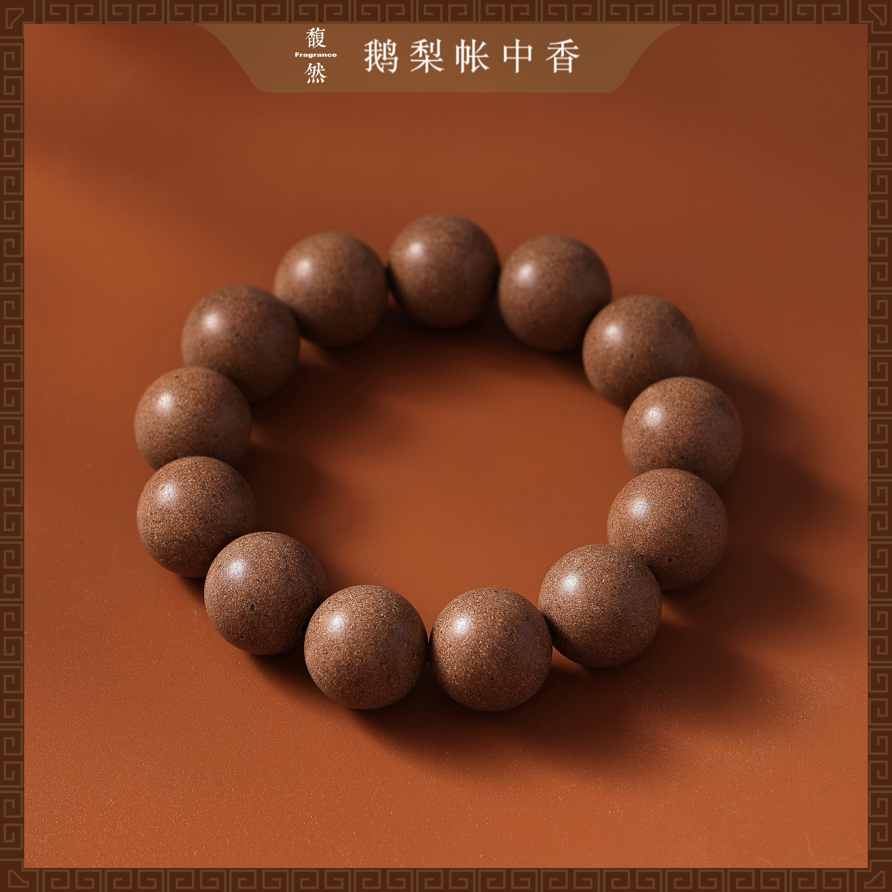 【鹅梨帐中香】馥然清心安神 传统手作合香珠 新中式国风