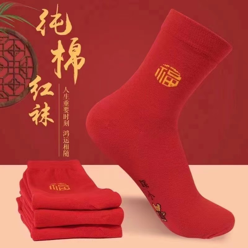 【圣凯丽】本命年男女同款大红色透气中筒袜鸿运秋冬喜庆新年