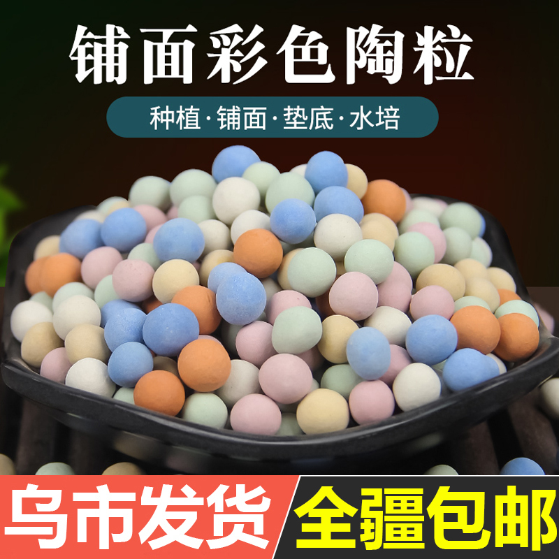 彩色陶粒养花用多肉铺面垫底水培鱼缸底砂盆栽铺面石颗粒土陶粒球