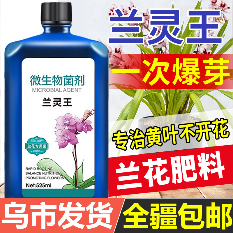 兰灵王兰花专用肥料营养液EM菌防烂根君子兰蝴蝶兰建兰墨兰石斛