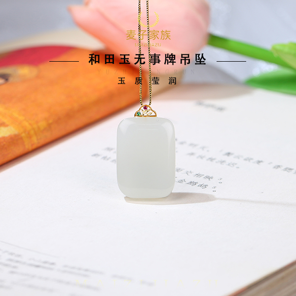 【麦子家族春季特惠】天然和田玉挂件平安无事牌18K金DZK34