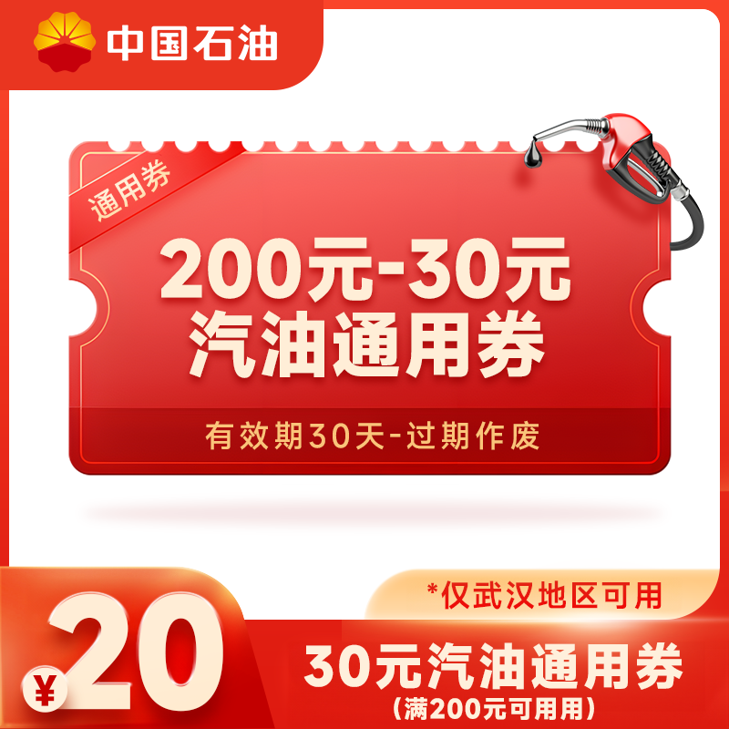 中国石油武汉店 汽油优惠券30元面值 加油抵扣券 仅武汉地区可用