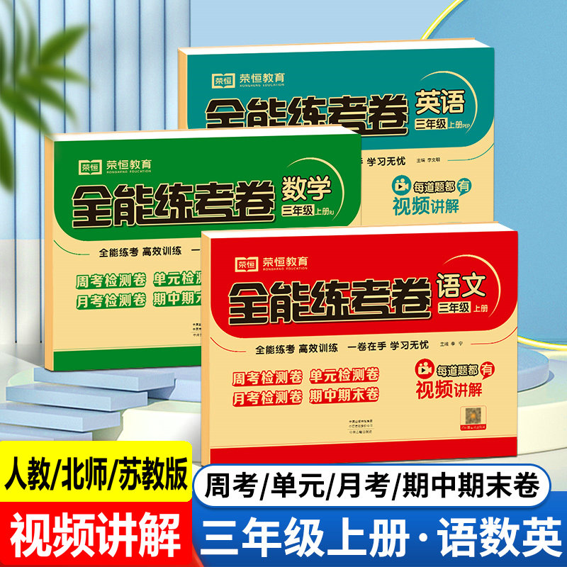 三年级上册语文数学英语测试卷人教北师苏教版试卷周考单元模拟卷