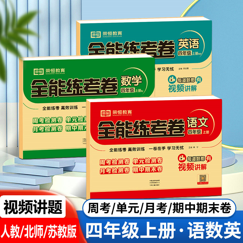 四年级上册语文数学英语测试卷人教北师苏教版试卷周考单元模拟卷