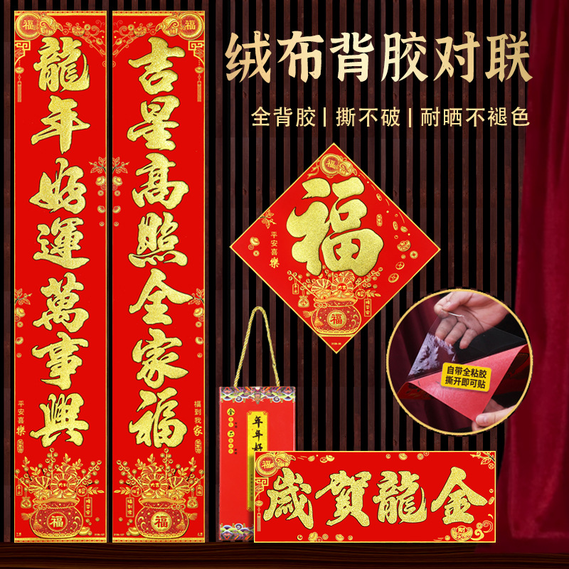 绒布新春春联2024龙年新款春节金字对联烫金自粘全背胶耐晒撕不破