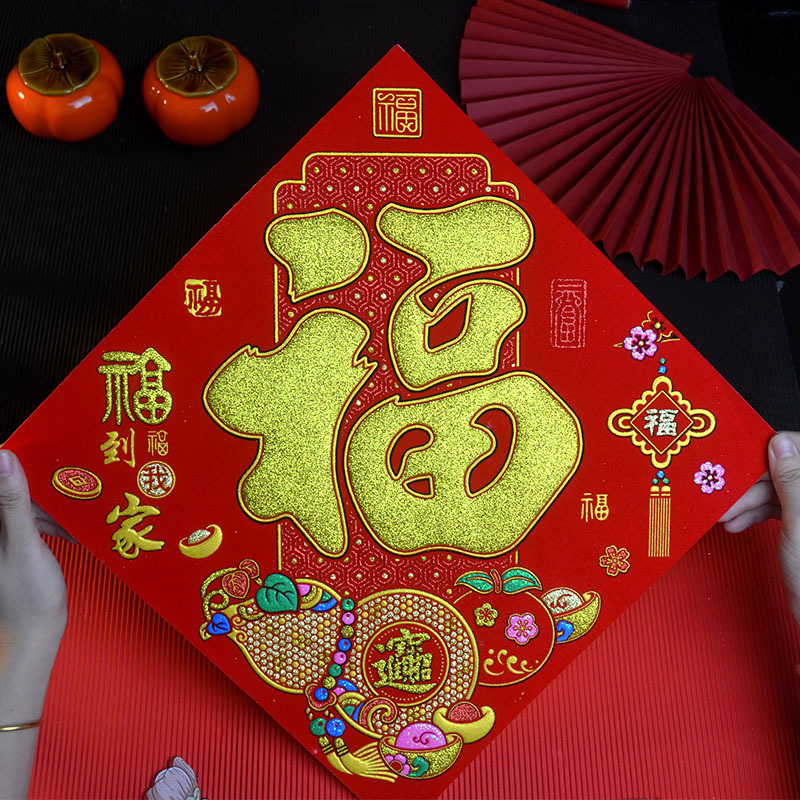 福到我家福字贴2024龙年新款彩金福字门贴新年春节乔迁植绒布背胶