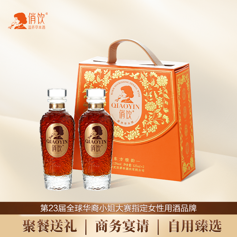 【达人】俏饮小芳韵12度微醺温养草本酒天然酿造125ml*2瓶礼盒装 