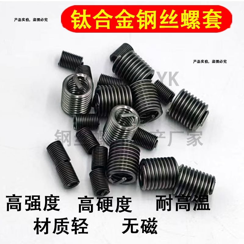 定制钛合金钢丝螺套TA/TC,M1.6M2M2.5-M24M48,钛合金螺纹护套