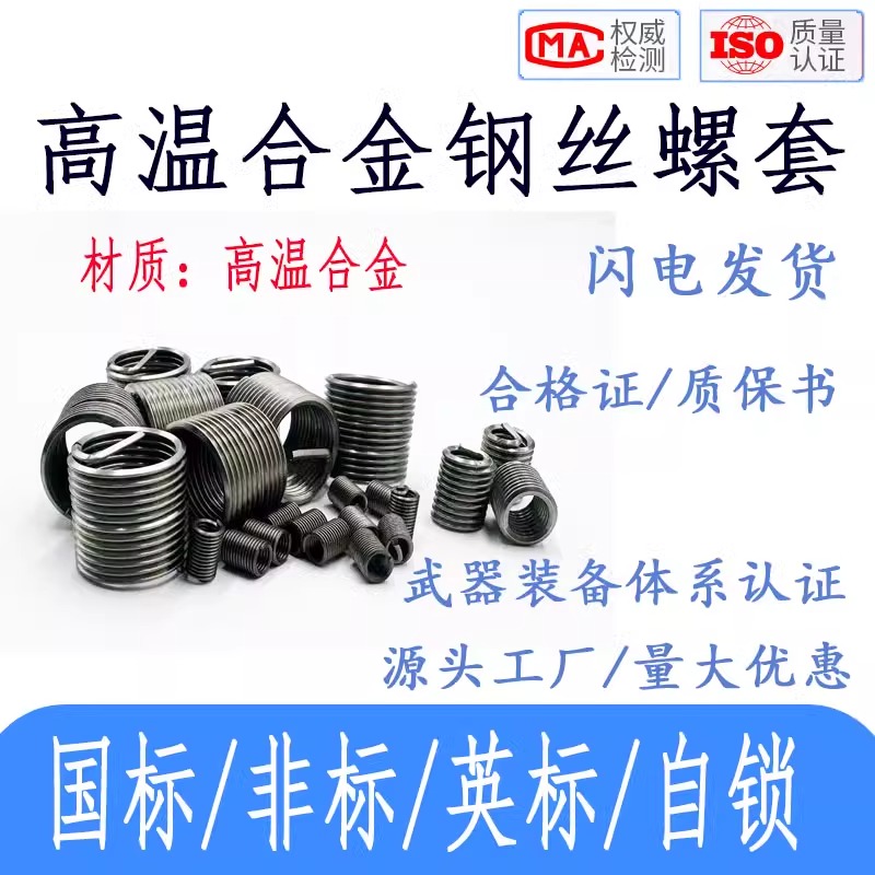 定制高温合金钢丝螺套lnconelx X-750/Nimonic90 / Nimonic60牙套