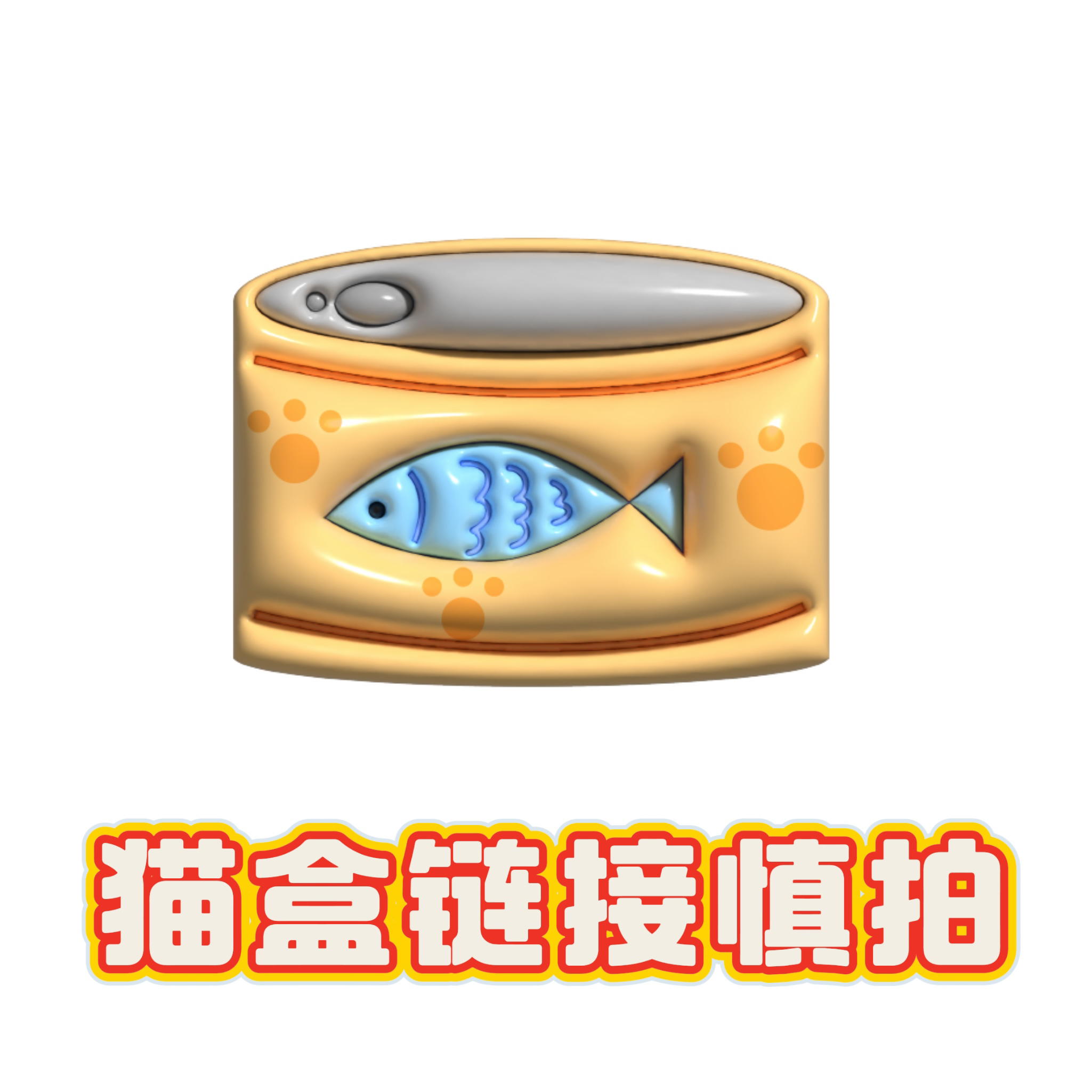 浮力零食罐头猫条NO退NO换