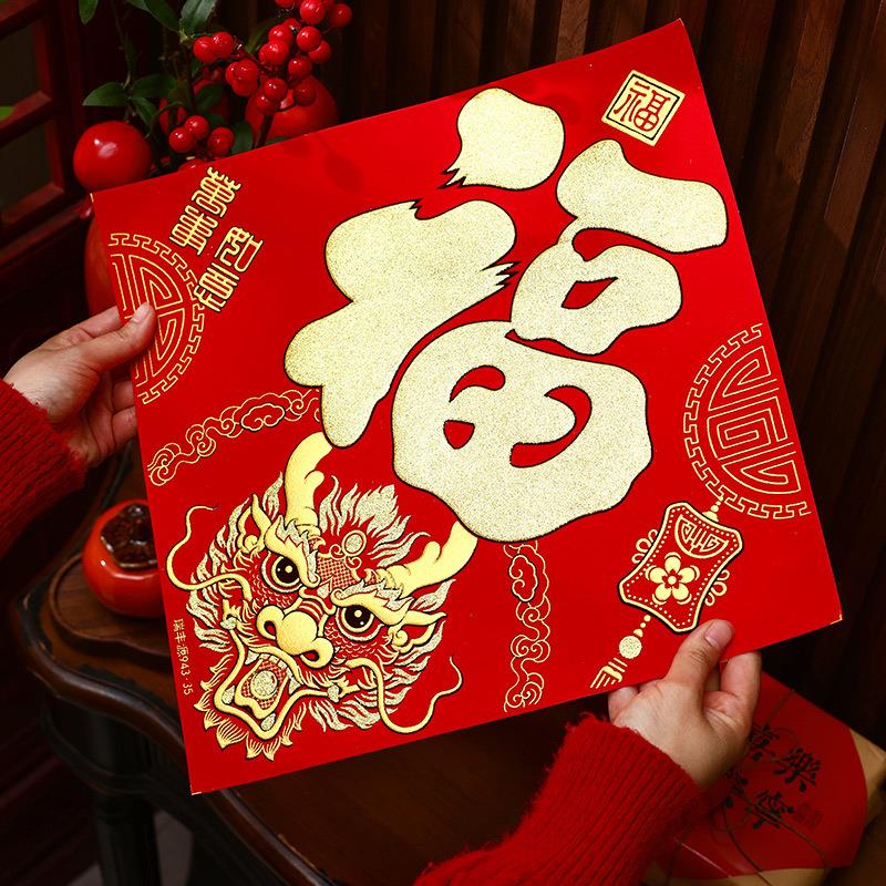 万事如意新年2024龙年新款小福字门贴入户大年门画大门贴纸乔迁