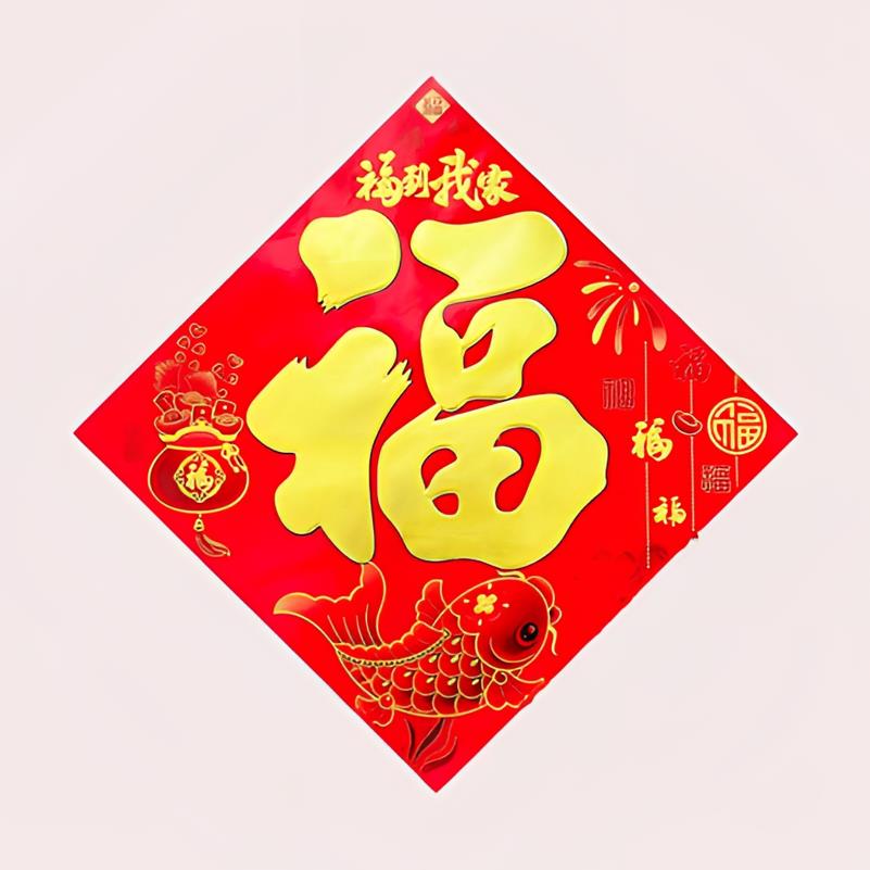 恭喜发财新年2024龙年新款小福字门贴入户门过年门画贴纸乔迁