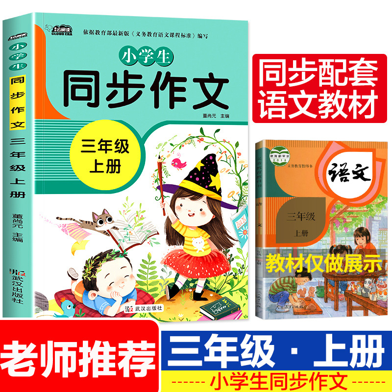 新版 三年级上册同步作文 部编人教版 语文小学生作文书 3年级