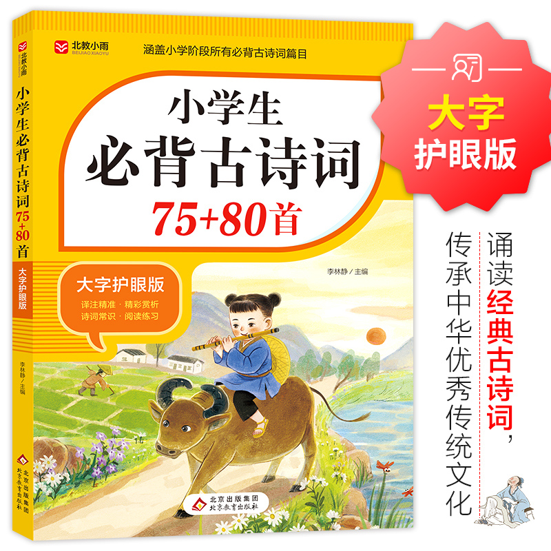小学生必背古诗词75十80首人教版 小学八十首加七十五文言文通用