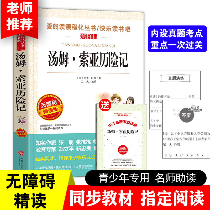 汤姆索亚历险记 六年级下册课外书经典必阅读书目推荐老师书籍