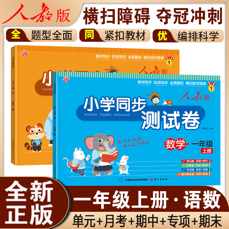 一年级上册试卷测试卷全套 小学语文数学人教版单元期中考试卷子