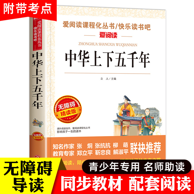 中华上下五千年书正版小学生推荐三四五六年级课外阅读书籍老师