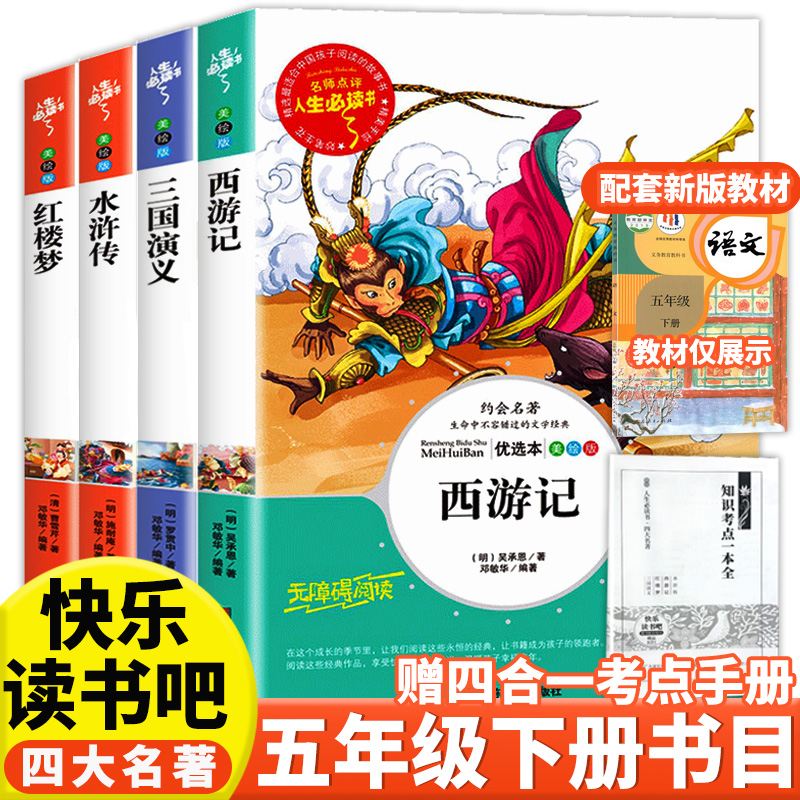 【五年级下册】四大名著小学生版本原著正版课外书 西游记 三国演义