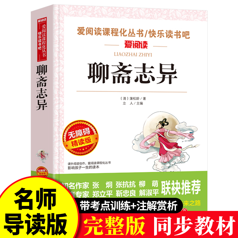 聊斋志异原著正版学生版青少年无障碍阅读完整版语文课程化同步丛