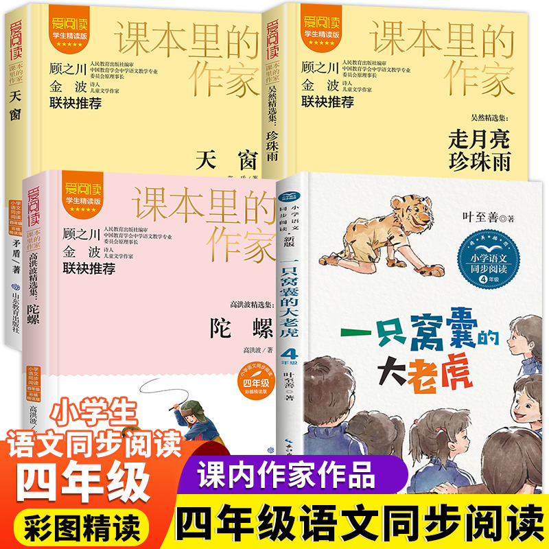 四年级阅读课外书必读 上册老师书籍语文推荐正版小学人教版同步