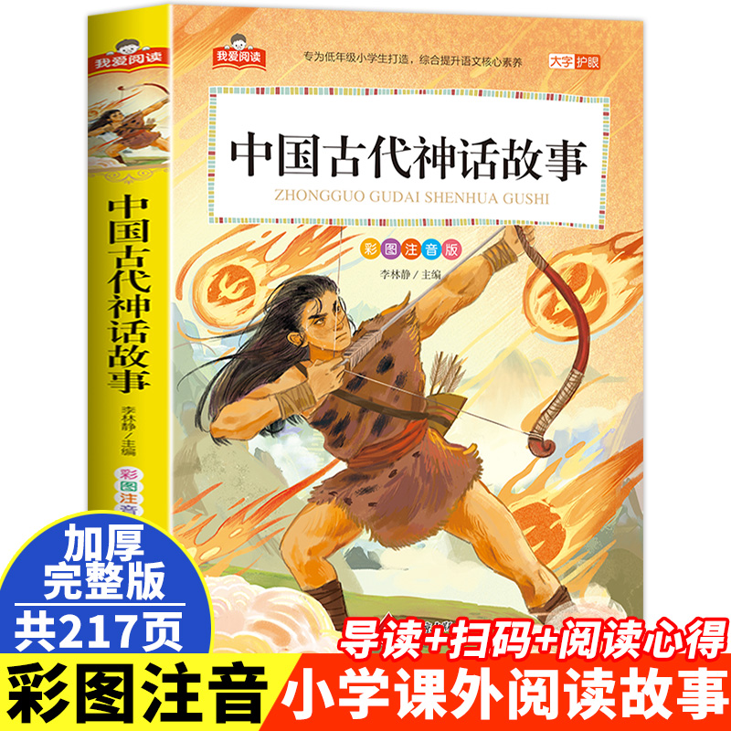 中国古代神话故事一二三年级彩图注音版民俗故事小学课外阅读故事