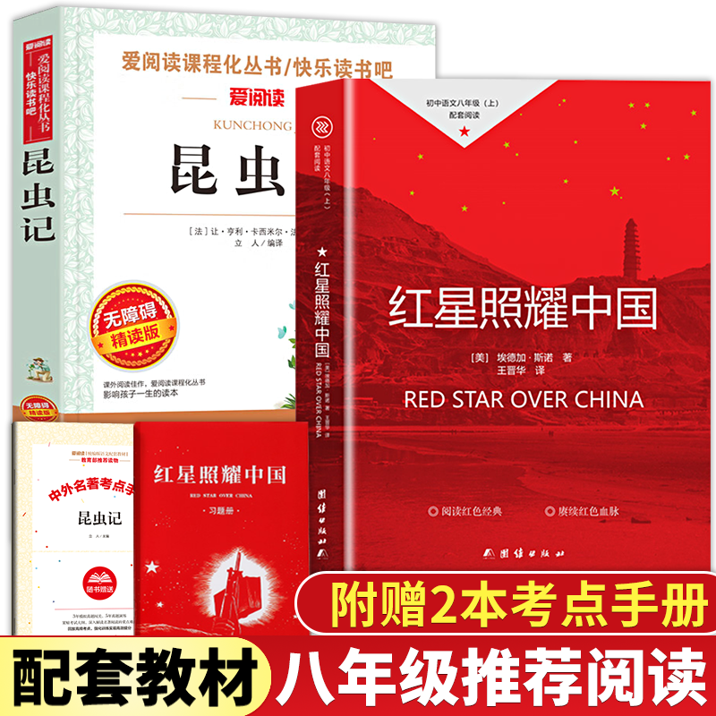 【八年级上册必读】课外书阅读书籍红星照耀中国正版原著和昆虫记 