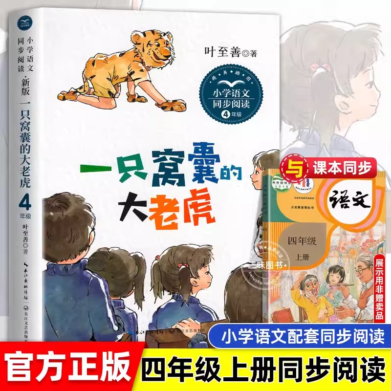 一只窝囊的大老虎 叶至善著小学语文四年级课外拓展阅读 四年级上