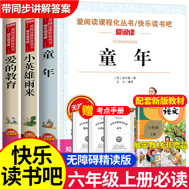 【六年级上册推荐】爱的教育小英雄雨来童年课外书书籍必阅读老师