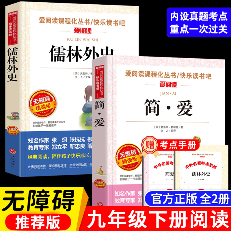 儒林外史和简爱书籍正版原著初中生版九年级推荐初三下册课外阅读