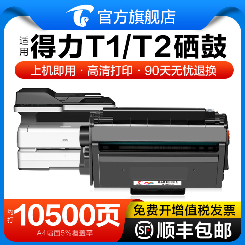 图盛适用得力m2000dw硒鼓m2500d T1 T2碳粉盒M2020 P2020 P2500 P