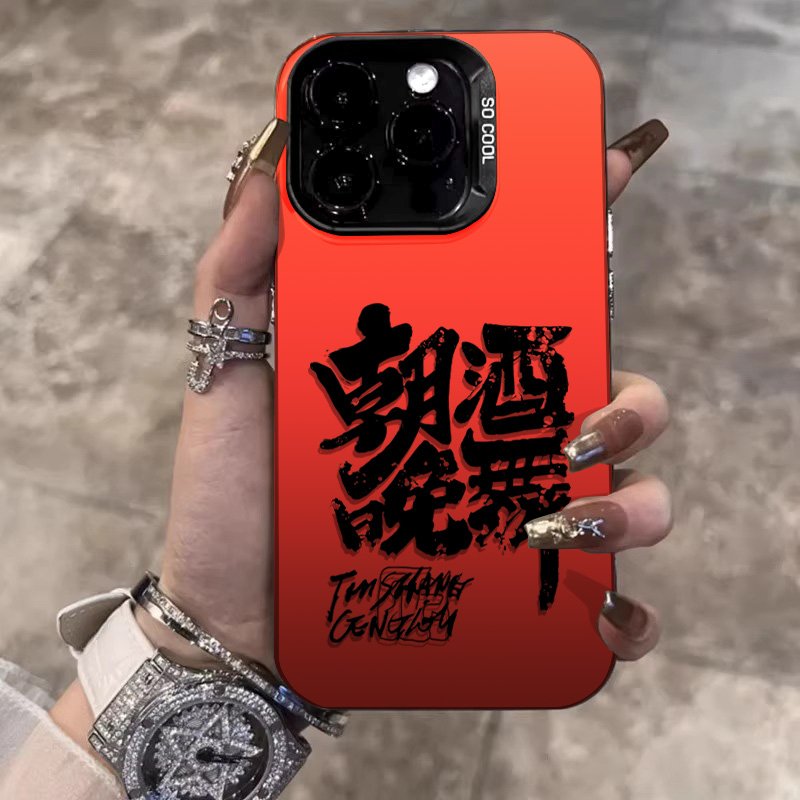 朝酒晚舞苹果15手机壳iPhone14/13潮牌新款12高级7/8简约xs保护套