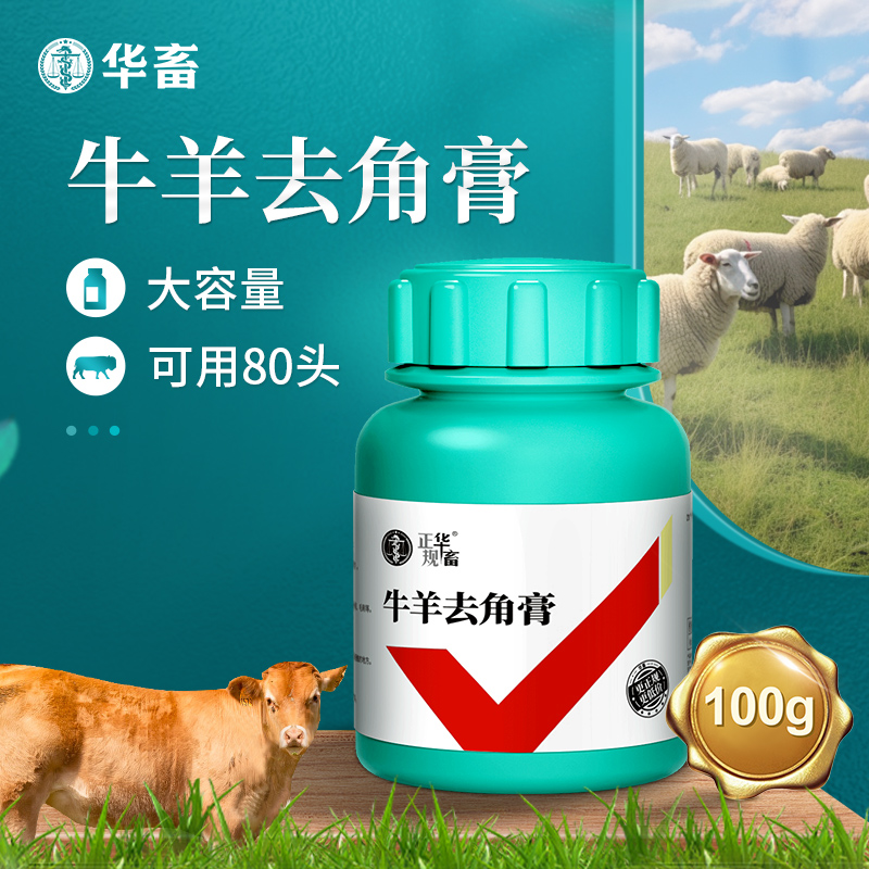 Y牛羊去角膏100g 牛羊用可用60-80头牛羊养殖常备