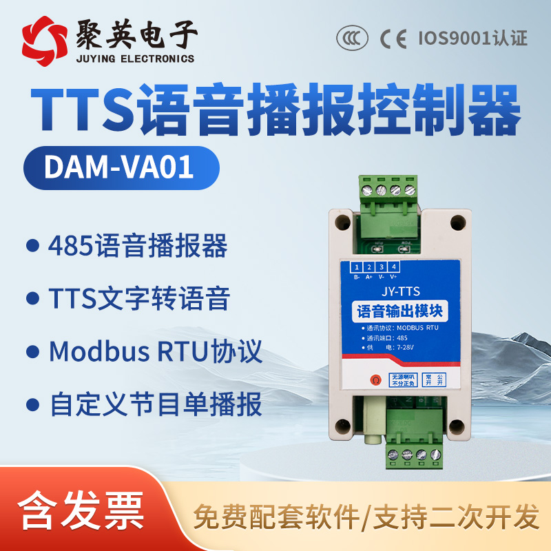 聚英TTS语音播报模块文字转语音输出网络语音控制器RS485语音报警