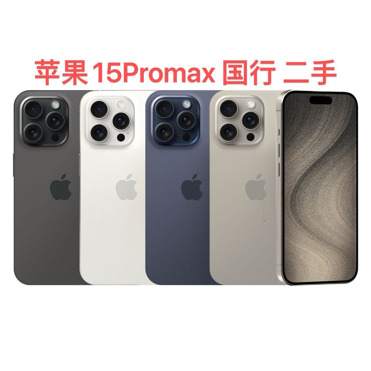9新 Apple/苹果 15PROMAX 国行全网通大屏钛合金三射二手机