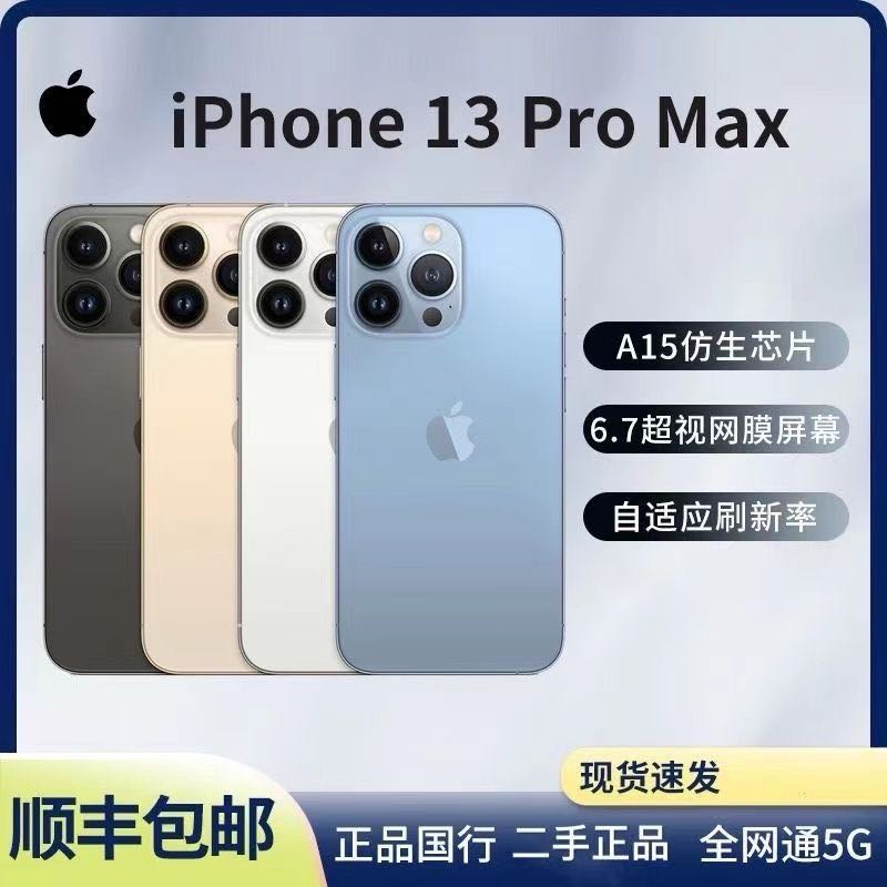 8新 Apple/苹果 13PROMAX 国行 全网通 大屏三摄 高刷 二手机