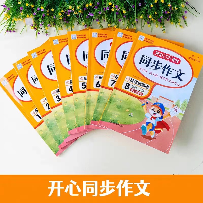 【新华正版】开心作文同步作文1-8年级